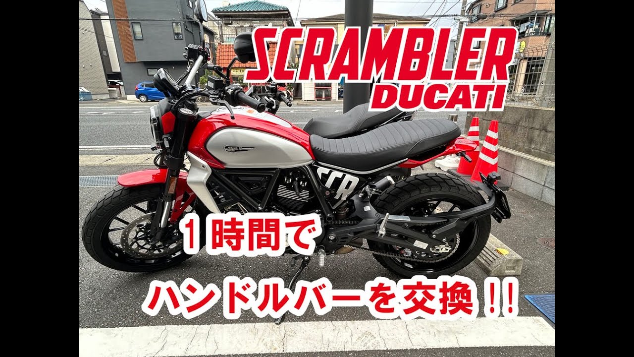ドゥカティ「2023スクランブラー」のハンドルバー交換