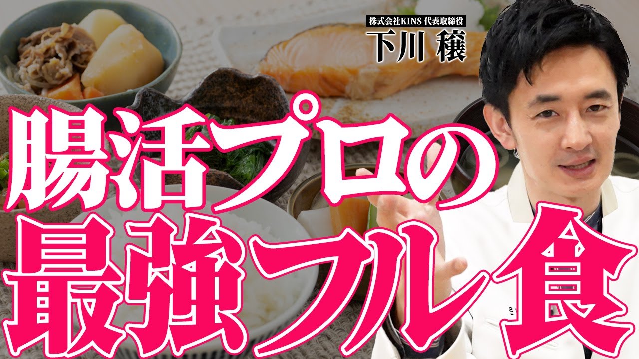 「毎日食べてます」腸活を極めたプロが厳選した1日のフル食を大公開！
