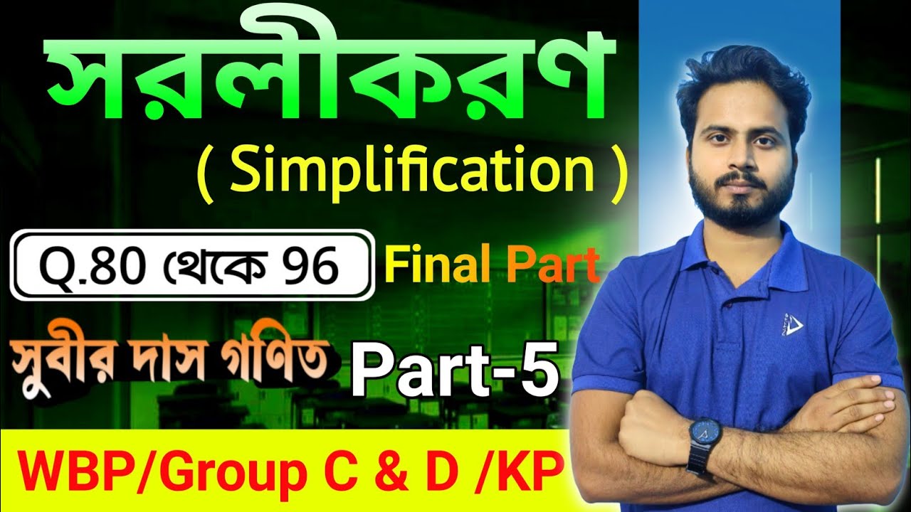 সরলীকরণ(simplification),Subir Das Math, Part-5