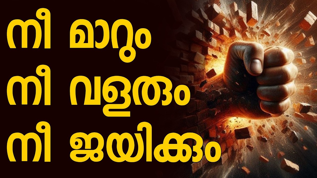 നീ മാറും  നീ വളരും നീ ജയിക്കും #malayalam #motivation #moneymanifesting #recommended