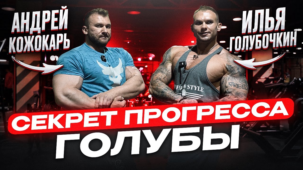 ГЛАВНЫЙ СЕКРЕТ ПРОГРЕССА | тренировка с Ильей Голубочкиным