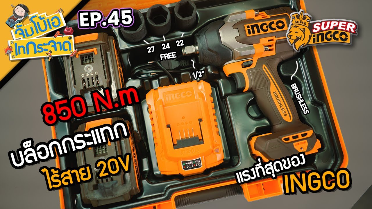 จัมโบ้เอ เทกระจาด EP.45 : บล็อกกระแทกไร้สาย 850N.m INGCO โคตรแรง !!