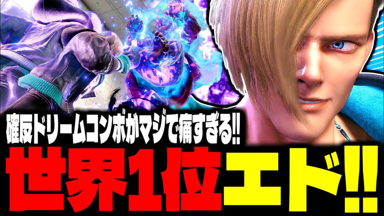 【SF6】世界1位エド！確反ドリームコンボがマジで痛すぎるｗｗｗ「Sahara:エド(Ed)」【スト6】