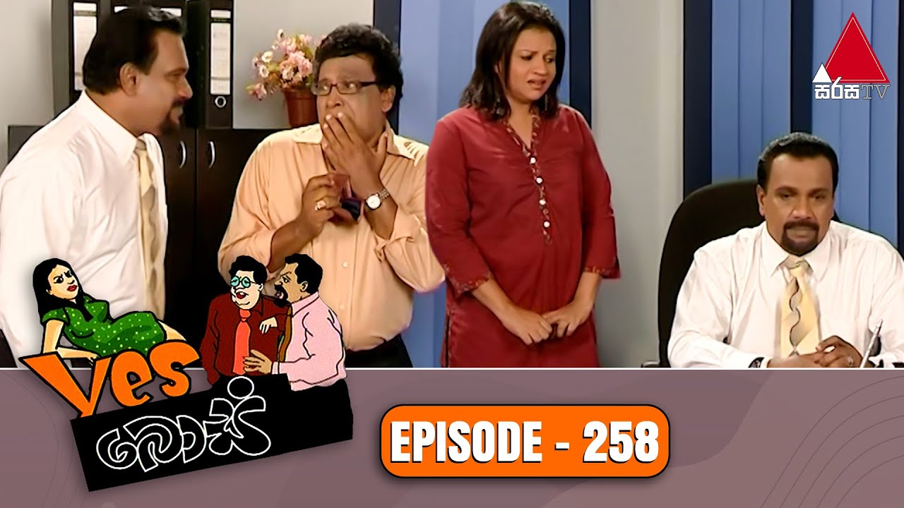 Yes Boss (යර්ස් බොස්) | Episode 258 | Sirasa TV