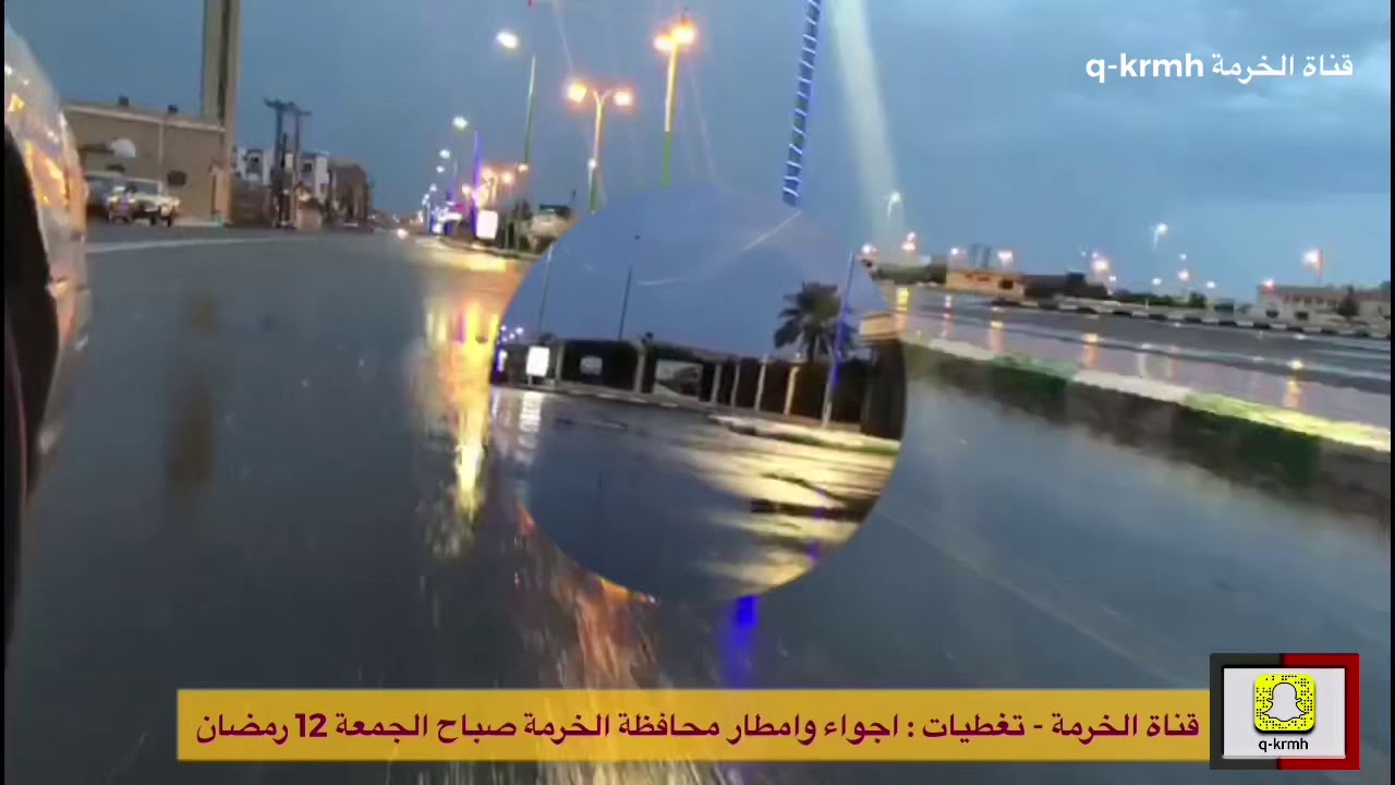 اجواء وامطار #الخرمه يوم الجمعه 12 رمضان 1440هـ
