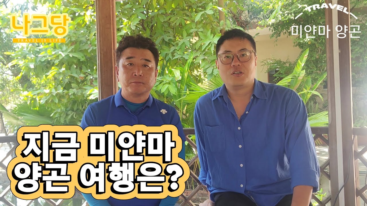 지금 미얀마🇲🇲 양곤 여행은?! 어떨까요..