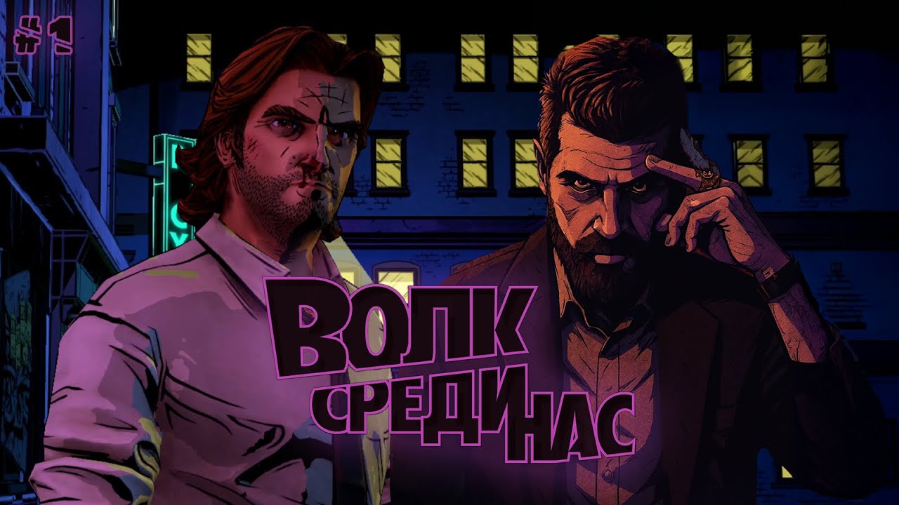 #1 ВОЛК СРЕДИ НАС | WOLF AMONG US НА РУССКОМ ЯЗЫКЕ