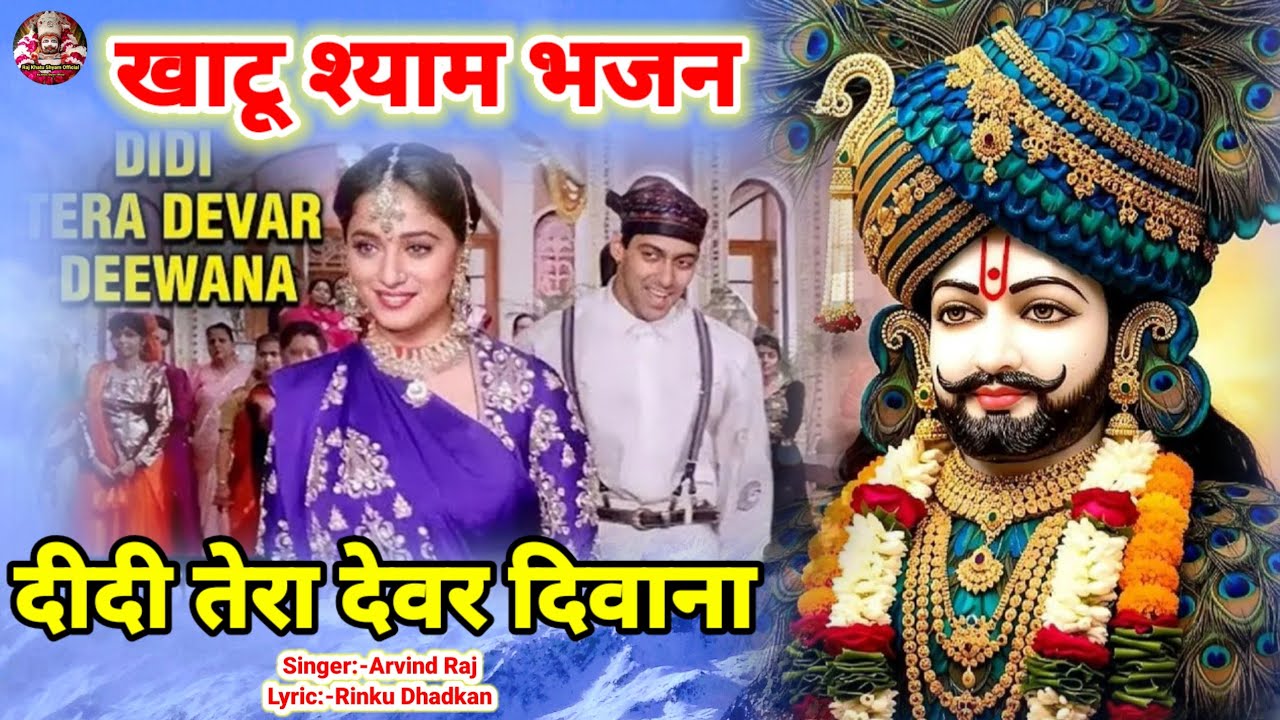 दीदी तेरा देवर दीवाना Khatu Shyam Bhajan फिल्मी तर्ज पर भजन Didi Tera Devar Filmi Tarj Par Bhajan