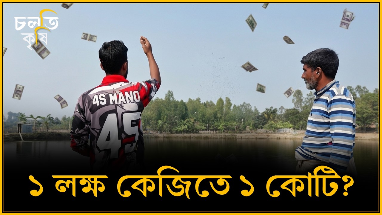 সন্তান নিয়া জু'য়া খেলে কপালে কি জুটলো? | চলতি কৃষি