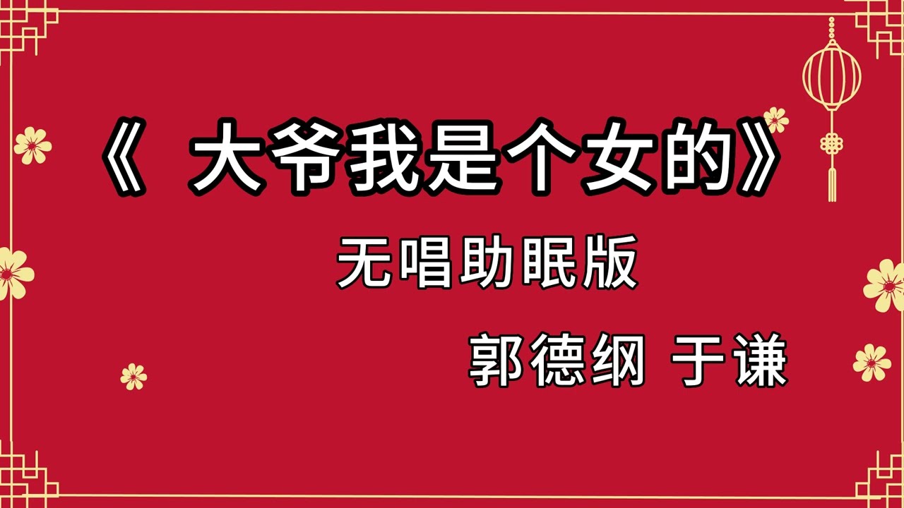 郭德纲于谦相声《大爷我是个女的》助眠 无唱 高清无损音质