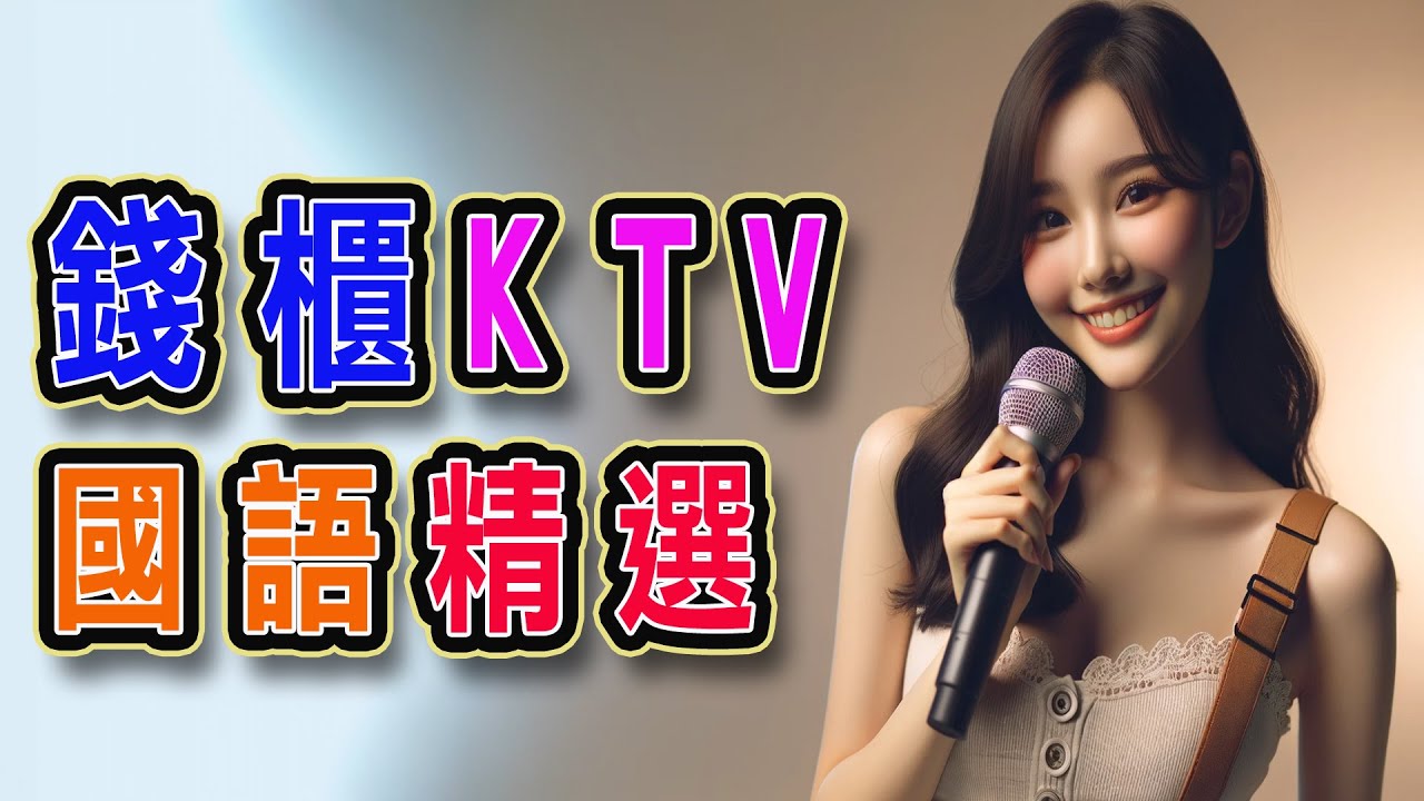 錢櫃 | #國語 #KTV | 四月精選 | #內附完整歌詞、歌單 | KKBOX | 過火、紙短情長 -DJ版、總會有人、有一種愛叫做放手、下個路口見、放生、背對背擁抱 ...【KTV歌詞MV】
