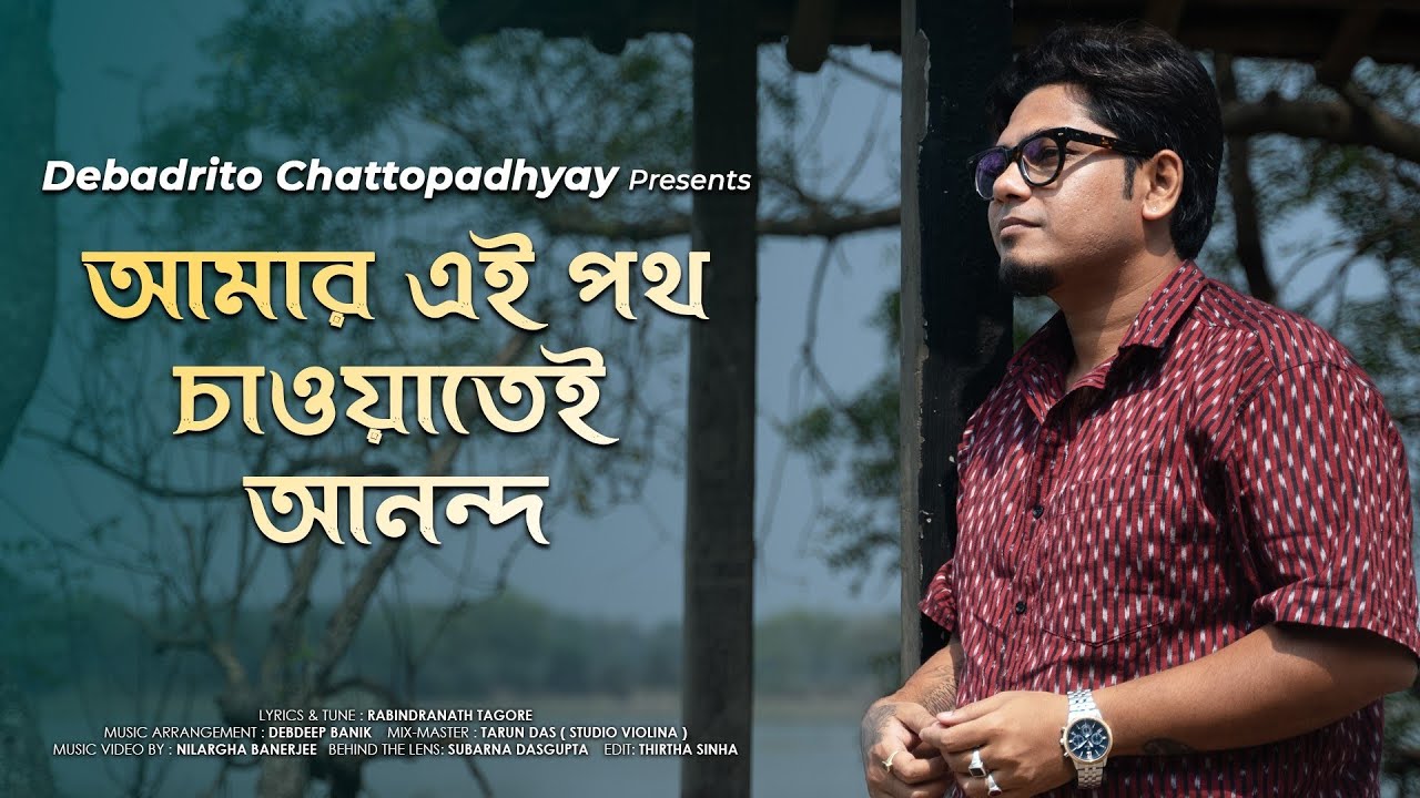 Amar Ei Poth Chaoyatei Ananda||আমার এই পথ চাওয়াতেই আনন্দ|| Debadrito Chattopadhyay ||রবীন্দ্রসঙ্গীত
