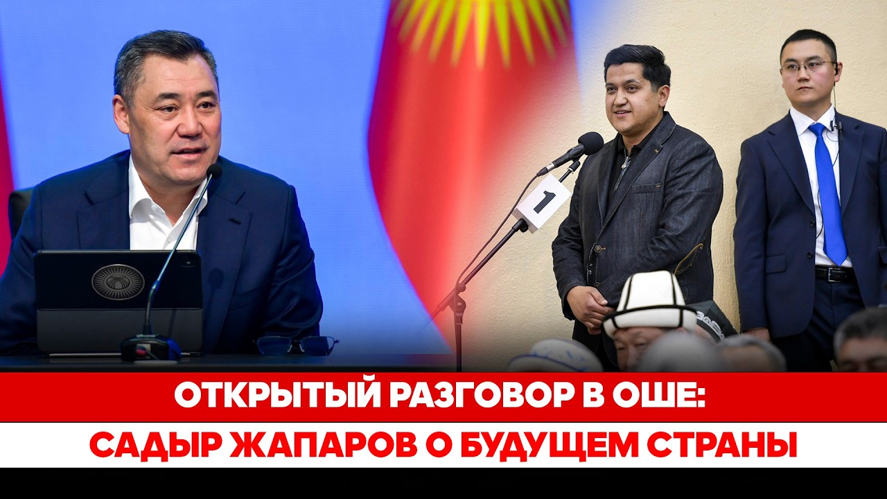 Открытый разговор в Оше: Садыр Жапаров о будущем страны