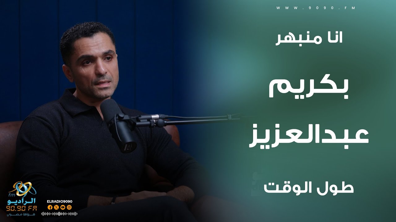 سامي الشيخ: كنت منبهر بكريم عبد العزيز طول الوقت في تصوير الحشاشين | الراديو بيضحك مع فاطمة مصطفى