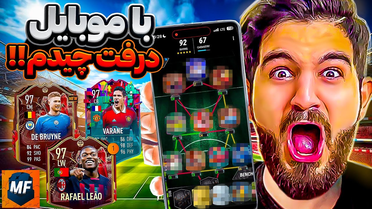 v براى اولين بار با موبايل درفت چيدم و بازى كردم چه باحاله😱😍🤩🔥MADFUT 23