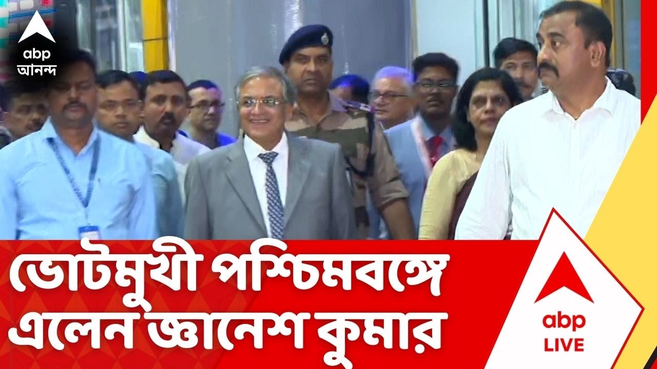 Gyanesh Kumar: ভোট প্রস্তুতি খতিয়ে দেখতে পশ্চিমবঙ্গে পৌঁছলেন মুখ্য নির্বাচন কমিশনার জ্ঞানেশ কুমার