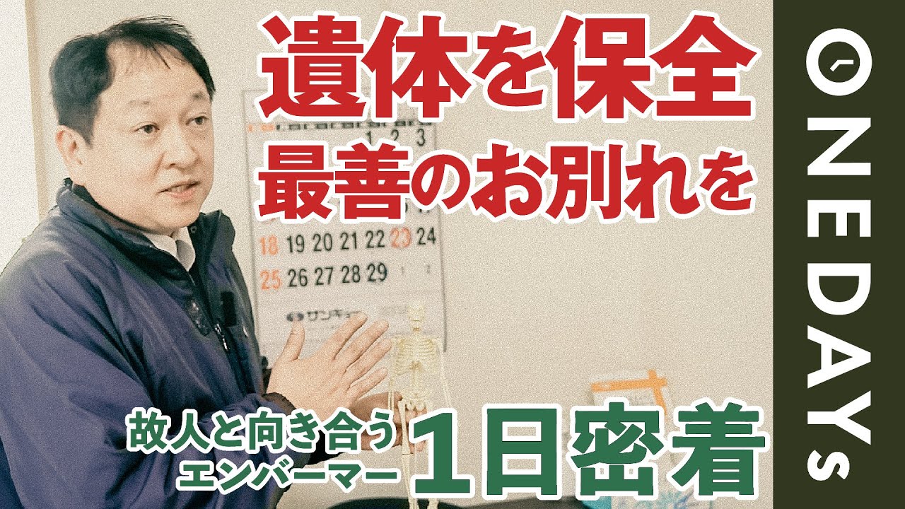 【最善のお別れを】故人と向き合うエンバーマーに1日密着してみた