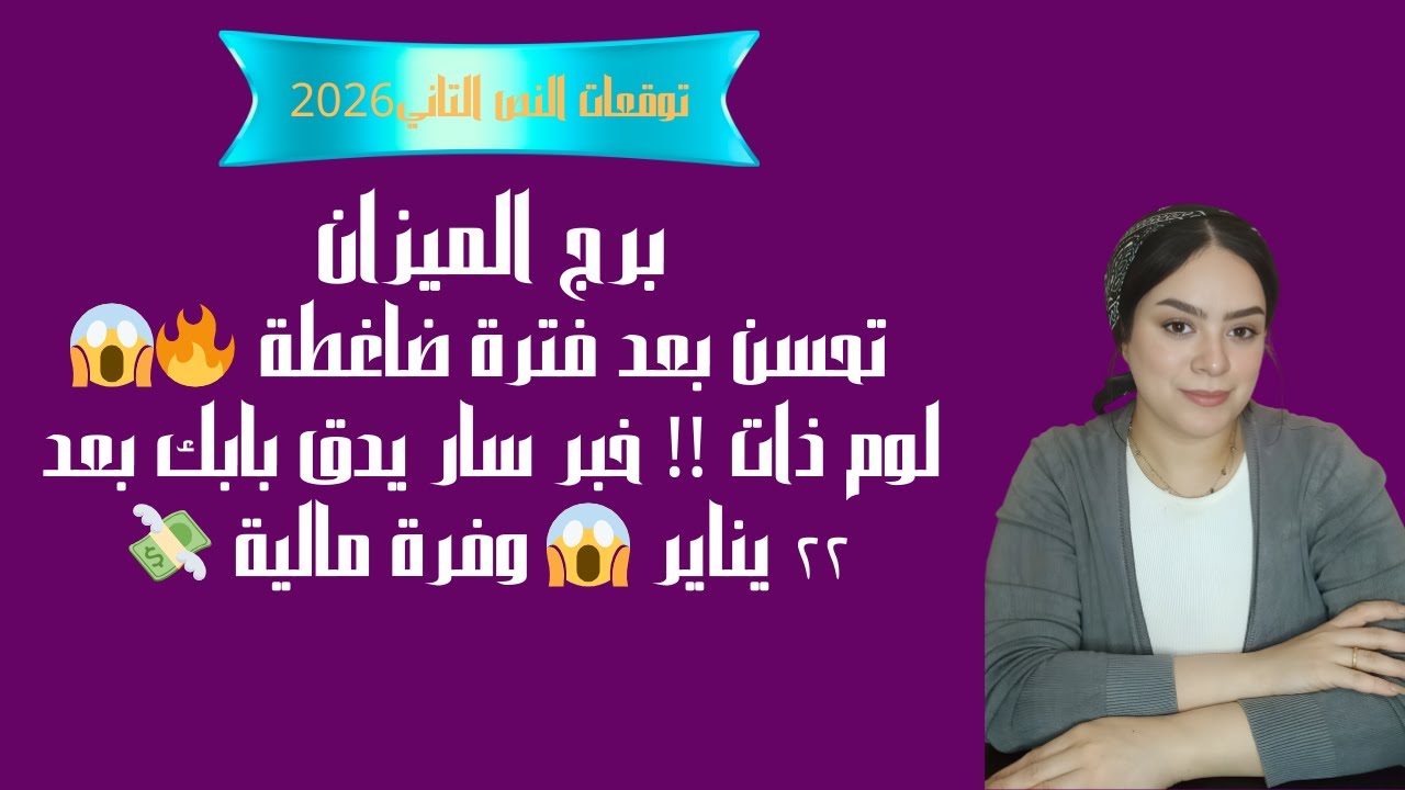 برج الميزان تحسن بعد فترة ضاغطة 🔥😱 لوم ذات !! خبر سار يدق بابك بعد ٢٢ يناير 😱 وفرة مالية 💸