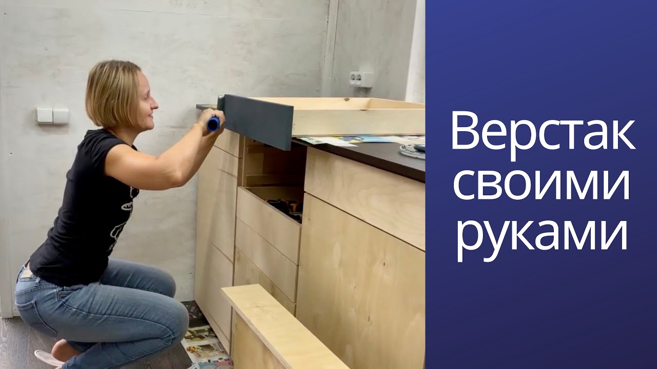Делаем верстак своими руками. Легко и быстро!