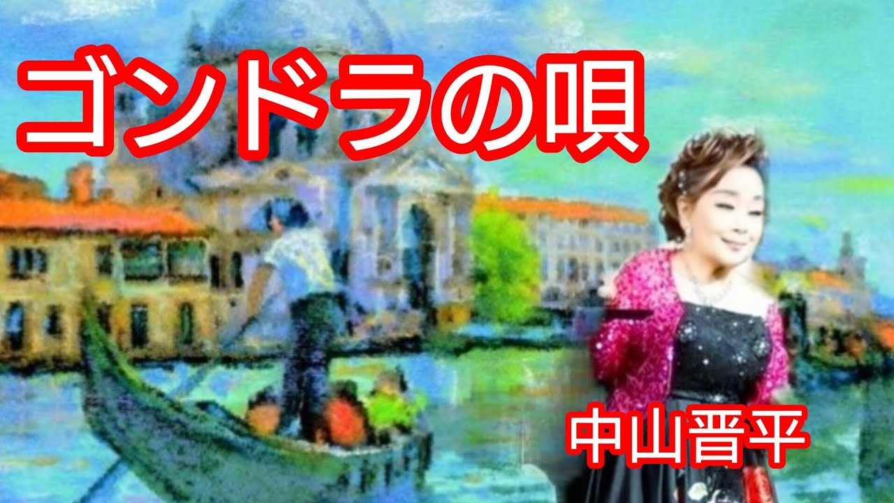 ゴンドラの唄 　中山晋平