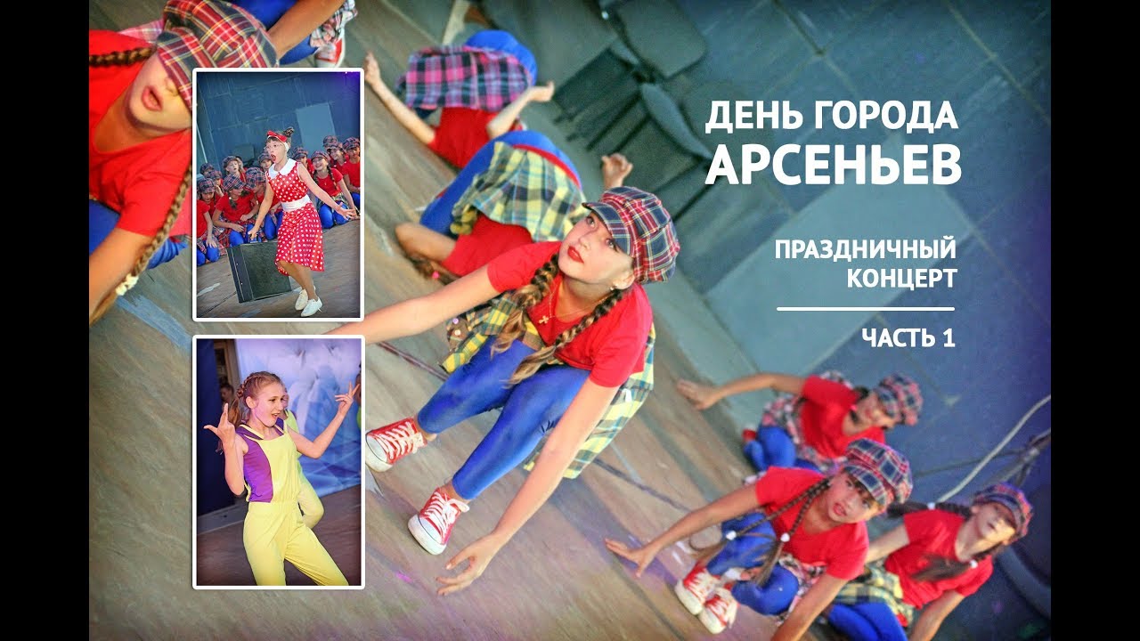 Арсеньев - День города. Праздничный концерт. Часть 1
