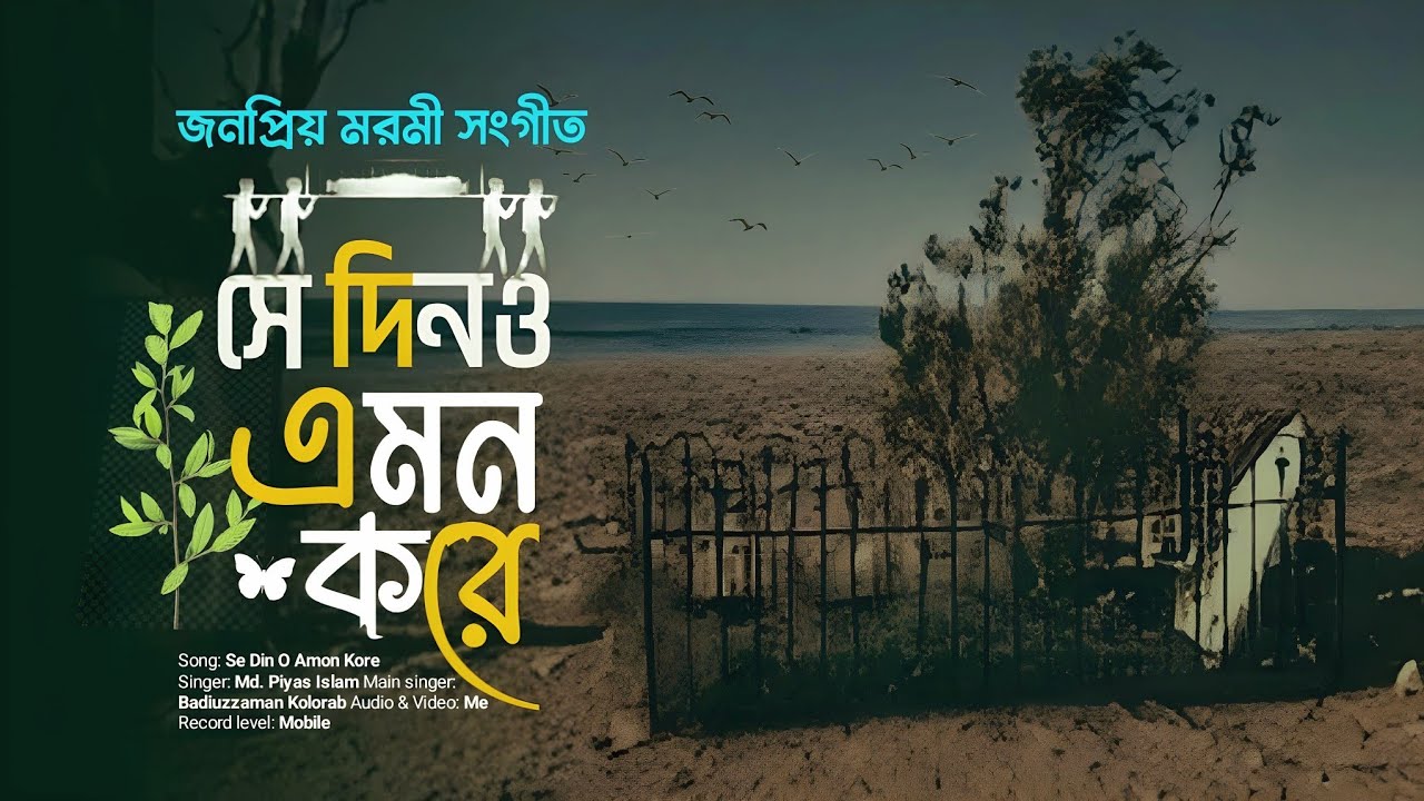 জনপ্রিয় মরমী সংগীত।। সে দিনও এমন করে বইবে বাতাস।।  Se dino Amon kore।। Md piyas।। bangla new gojol