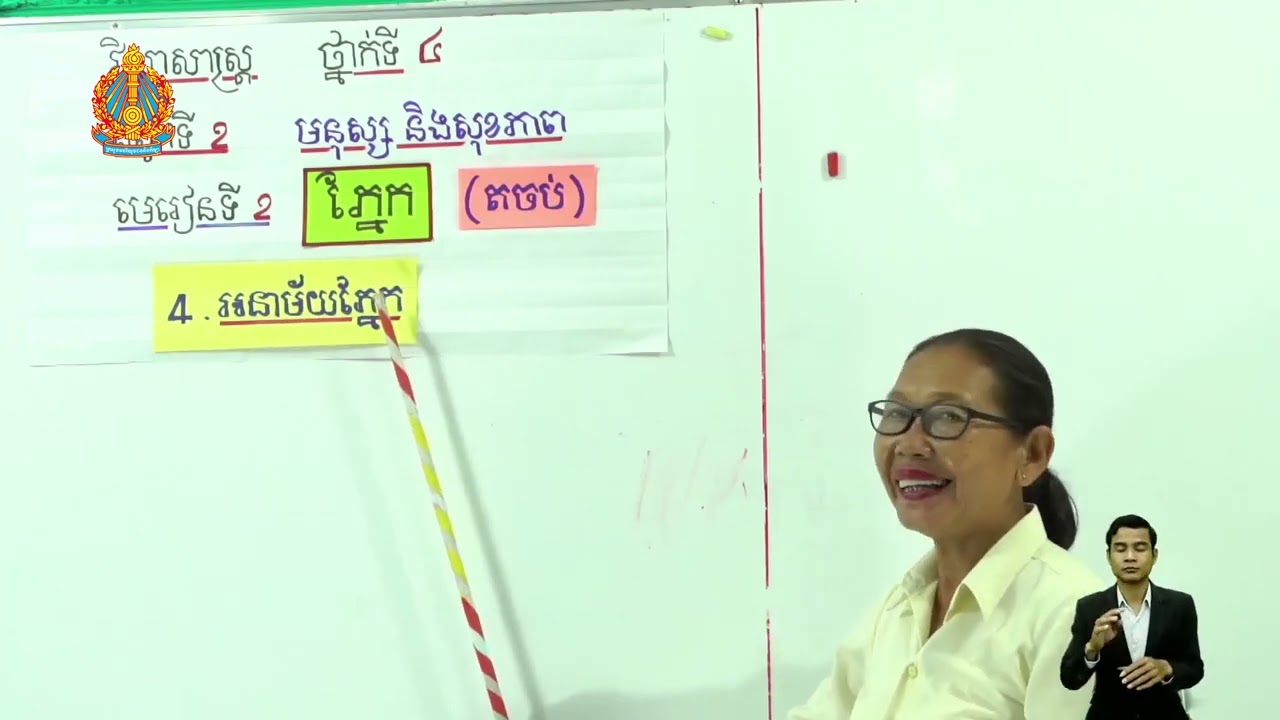ថ្នាក់ទី៤ វិទ្យាសាស្ត្រ   ជំពូកទី២ មេរៀនទី២៖  ភ្នែក(អនាម័យភ្នែក)