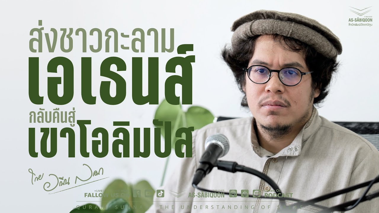 ส่งชาวกะลามเอเธนส์กลับคืนสู่เขาโอลิมปัส