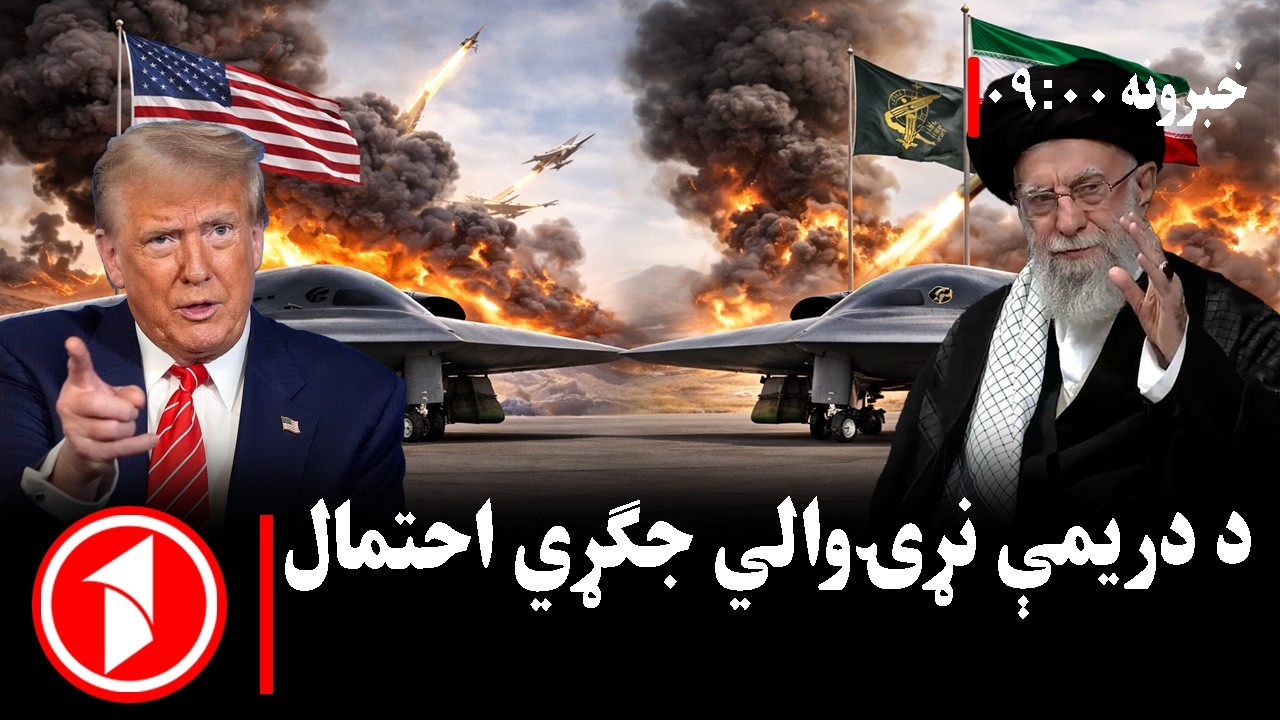 پښتو خبرونه : د ۹:۰۰  بجو خبري ټولګه  ||  سیمه‌ییزه شخړه که لوی تقابل؟