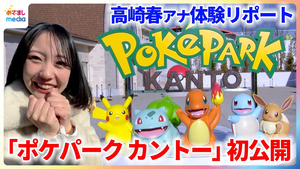 初公開「ポケパーク カントー」600匹を超えるポケモンとの出会いに高崎春アナが大興奮！アトラクションやパレード、ここでしか買えないグッズやフードを紹介