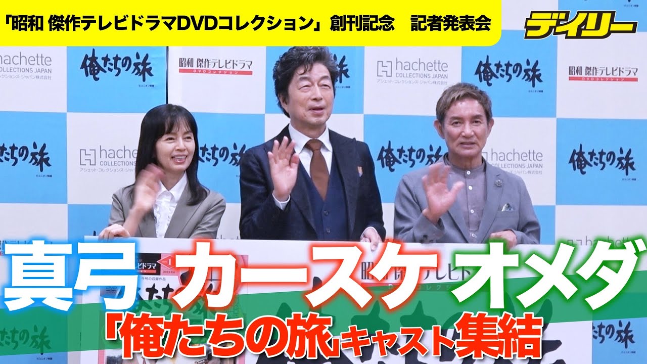 「俺たちの旅」カースケ、オメダ、真弓が集結 中村雅俊「不思議な感覚」　田中健は岡田奈々に「お会いしたかったです」