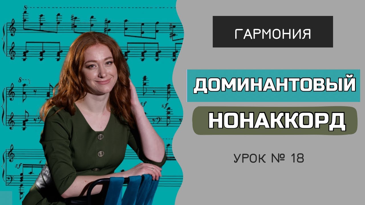 Доминантовый нонаккорд  (D9) [Гармония с Анастасией Путиной. Урок 18]