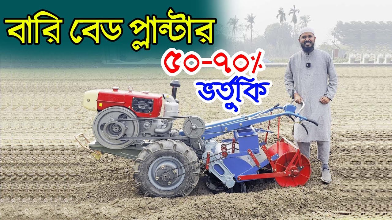জমি চাষ, বেড তৈরী, বীজ বপন একই মেশিনে- বারি বেড প্লান্টার - BARI Bed Planter - Janata Engineering
