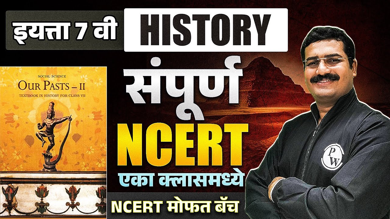 NCERT CLASS 7 HISTORY 🔥 | NCERT History Class 7 in OneShot | NCERT History in Marathi