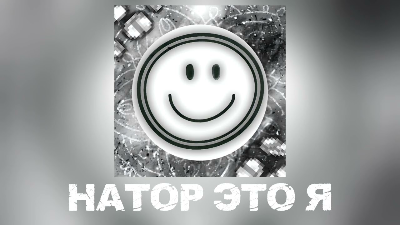 Натор Это Я (Бонус)