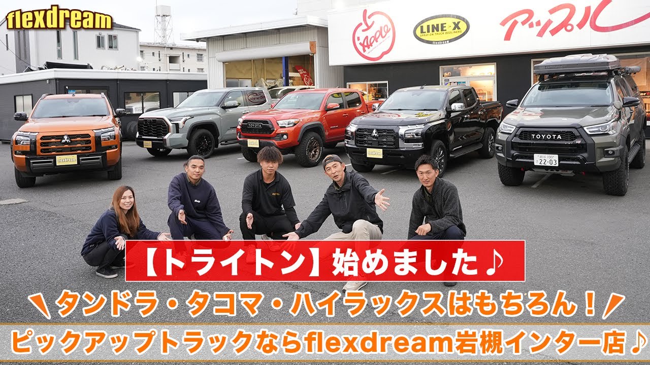 【三菱 トライトン 始めました】ハイラックス・タコマ・タンドラと並べて比較＆試乗！ ＠アップル岩槻店