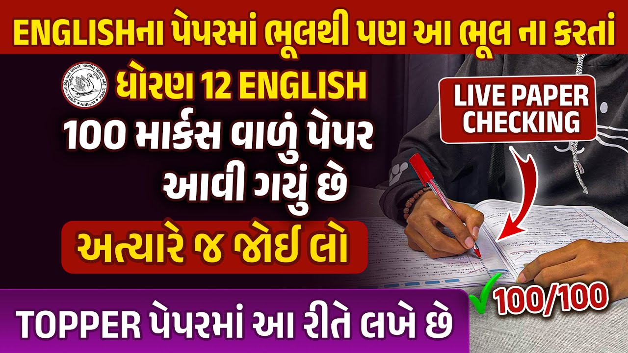Board Exam 2024 માં English નું Paper આવી રીતે Check થાય છે | 2024 નો Viral Video | 80 Marks પાક્કા