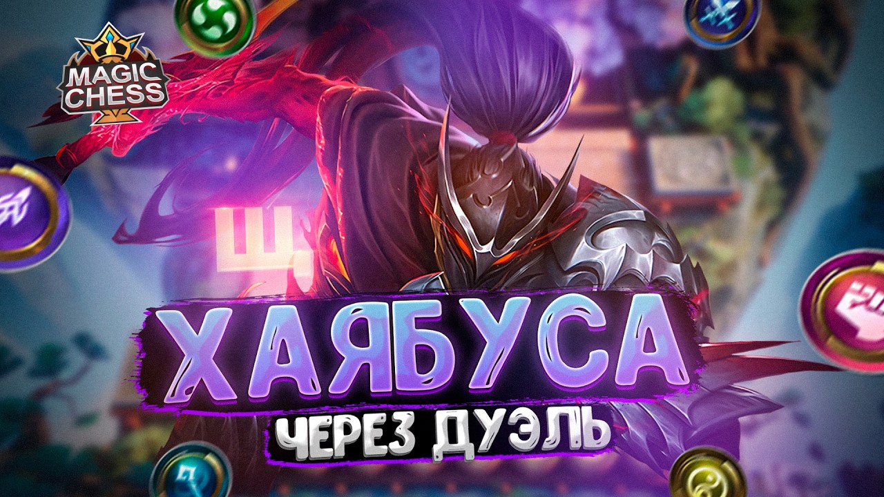 ИМБОВЫЙ ХАЯБУСА ЧЕРЕЗ ДУЭЛЬ ЛИНГА! Магические Шахматы Mobile Legends