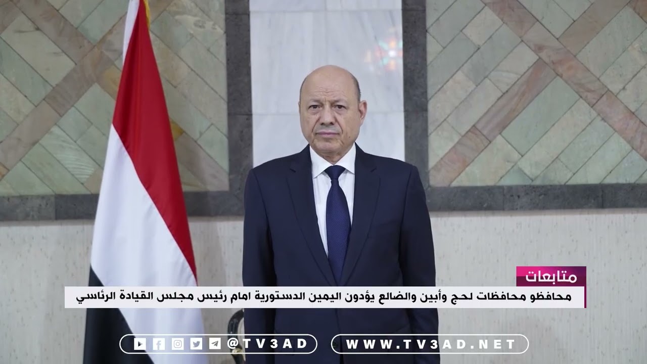 متابعات | محافظو محافظات لحج وأبين والضالع يؤدون اليمين الدستورية امام رئيس مجلس القيادة الرئاسي