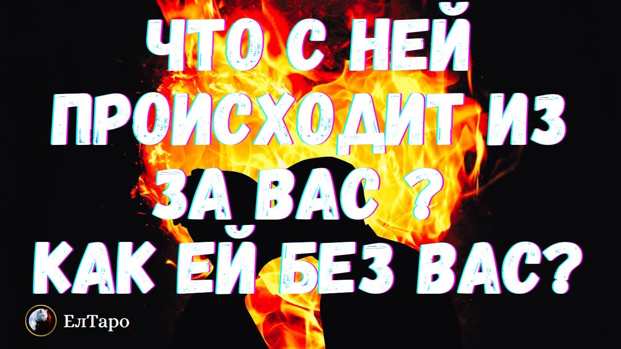 ТАРО ДЛЯ МУЖЧИН. ГАДАНИЕ ТАРО ОНЛАЙН. ЧТО С НЕЙ ПРОИСХОДИТ ИЗ ЗА ВАС ? КАК ЕЙ БЕЗ ВАС? Таро онлайн