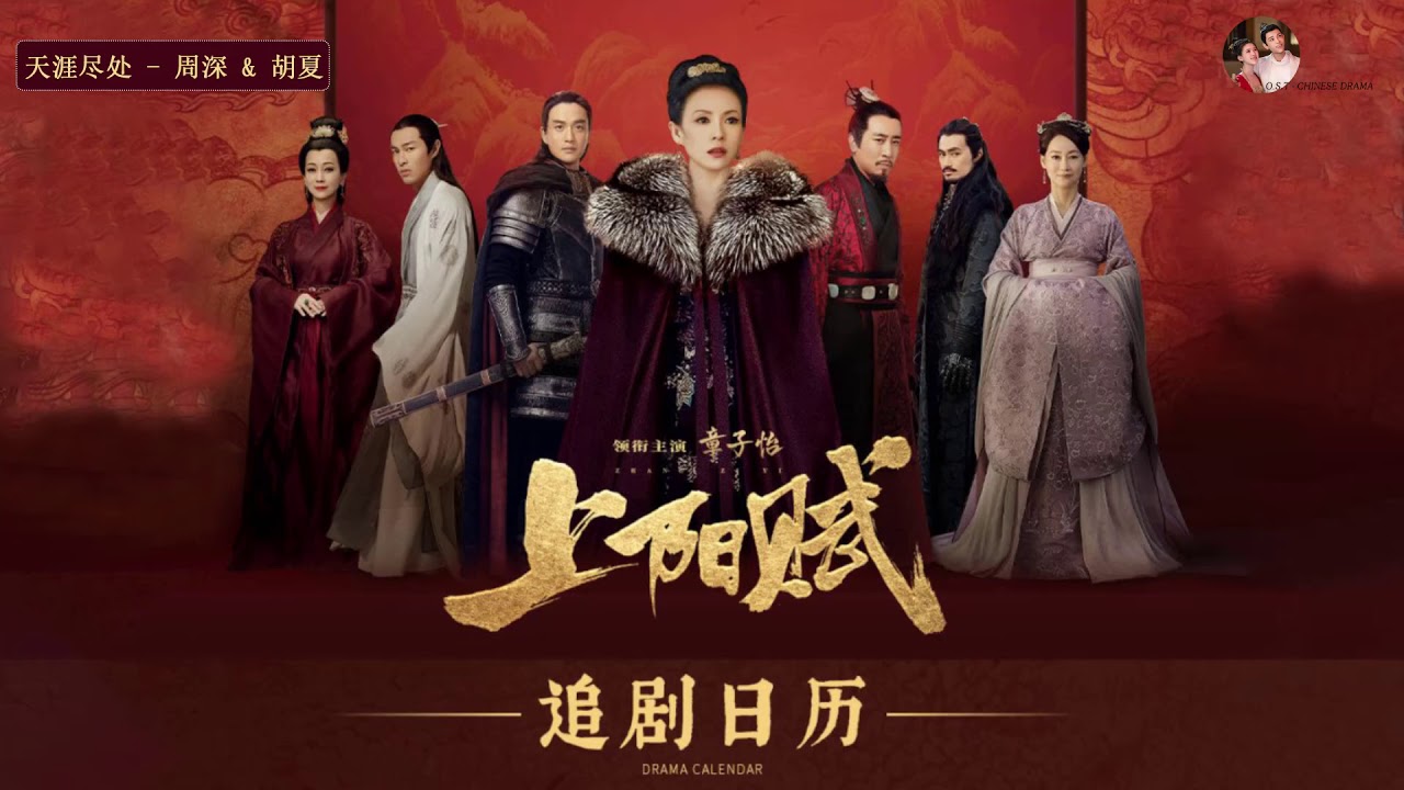 【The Rebel Princess OST】#上阳赋 -上阳赋OST - 章子怡Zhang Zi Yi & 周一围Zhou Yi Wei