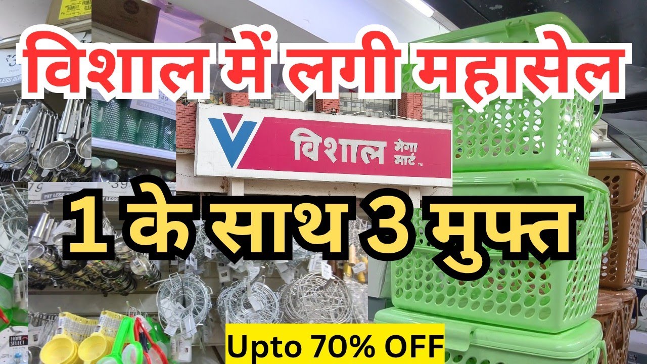 फिर लगी विशाल मेगा मार्ट में बंपर सेल। Buy 1 get 3 offer। Vishal Mega Mart Bumper SALE।