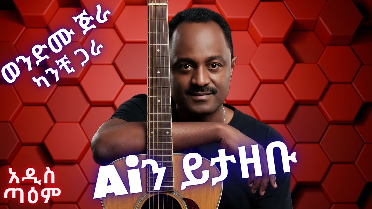 ወንድሙ ጅራ - ካንቺ ጋራ (Ai Cover) | Wendemu jira - Kanchi Gara | New Ethiopian Music 2026|  አዲስ ጣዕም
