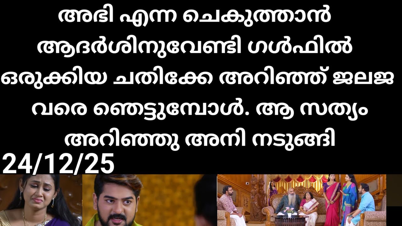 24/12/25 |ഗൾഫിൽ ആദർശിന് ഒരുക്കിവെച്ചിരിക്കുന്ന ചതി അറിഞ്ഞ് ഞെട്ടി ജലജ