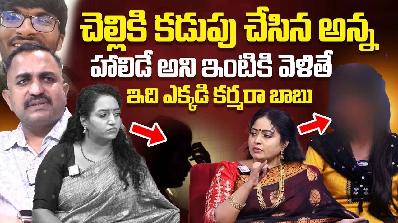 చెల్లికి కడుపు చేసిన అన్న..! | Brother Cheats Sister | Best Moral Video | Real Story | SumanTV