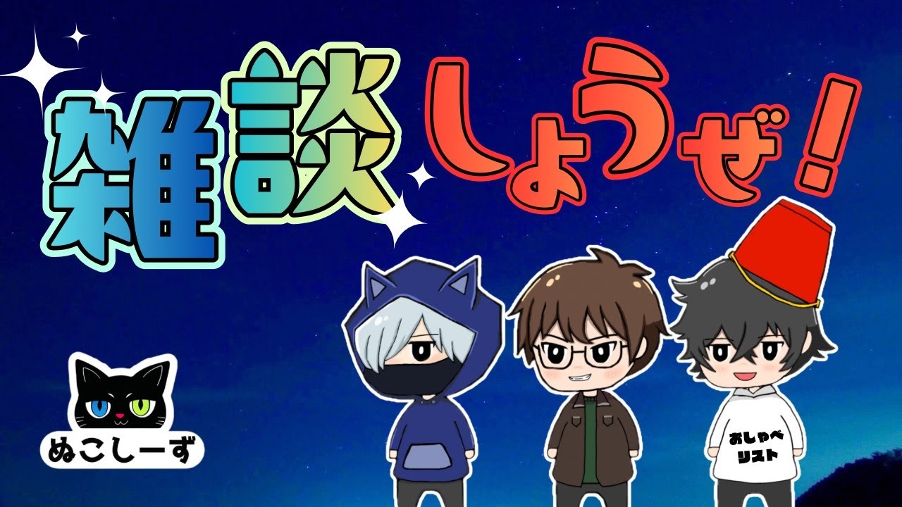 【#雑談】　雑に始める雑談