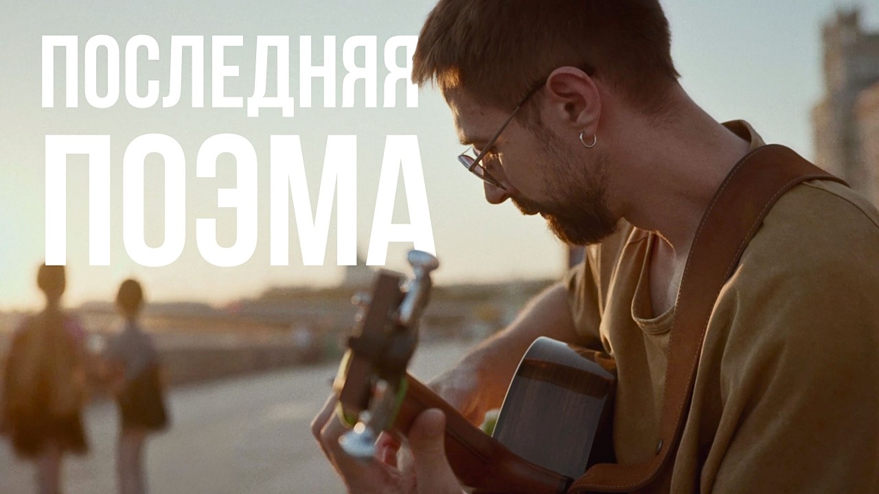 Последняя поэма - Вам и не снилось... На гитаре (fingerstyle) | Павел Степанов