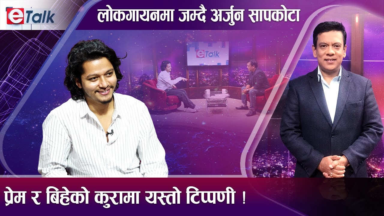 बिहेको कुरामा लोकगायक अर्जुन सापकोटाको बयान ! सङ्गीतमा क-कसको साथ ? | E- TALK