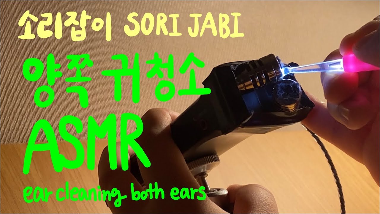소리잡이 양쪽 귀청소/귀파기 ASMR은 처음이지? (자극적인 귀청소 가게) - Sori Jabi rough ear cleaning ASMR (both ears)