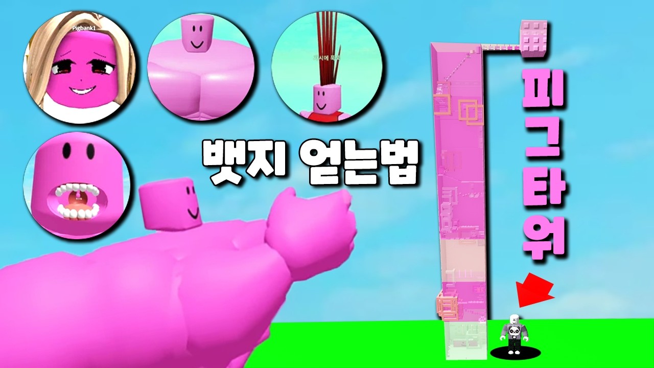 [로블록스] 피그타워!! 모든 뱃지 다 얻었어요!!! 이것은 공략인가? 실력 자랑인가? ㅋㅋㅋㅋㅋ @돼지저금통​